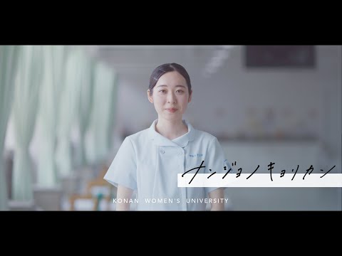 ナンジョノキョリカン【在学生インタビュー｜K.Iさん（3年）編】甲南女子大学 看護学科