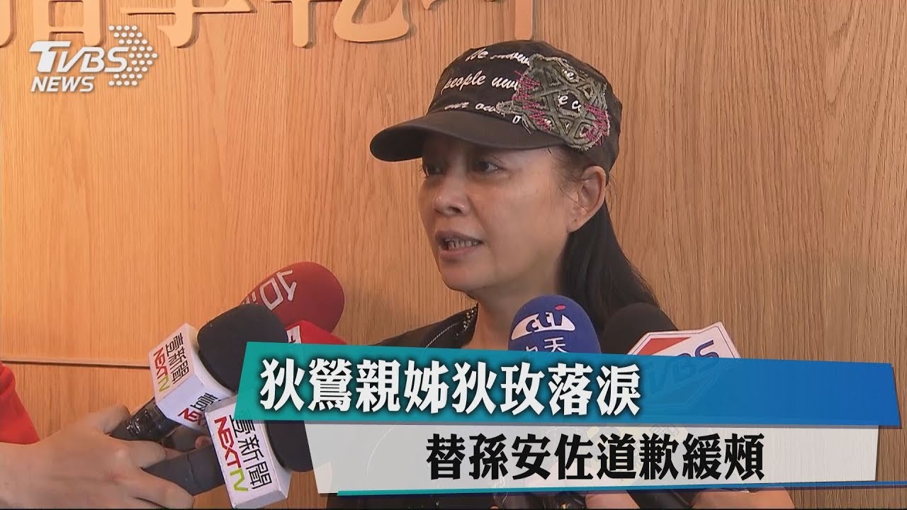 狄鶯親姊狄玫落淚 替孫安佐道歉緩頰