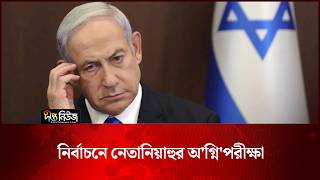 নির্বাচনে নেতানিয়াহুর অ’গ্নি’পরীক্ষা l Benjamin Netanyahu l Election Test l Israel l Deepto News