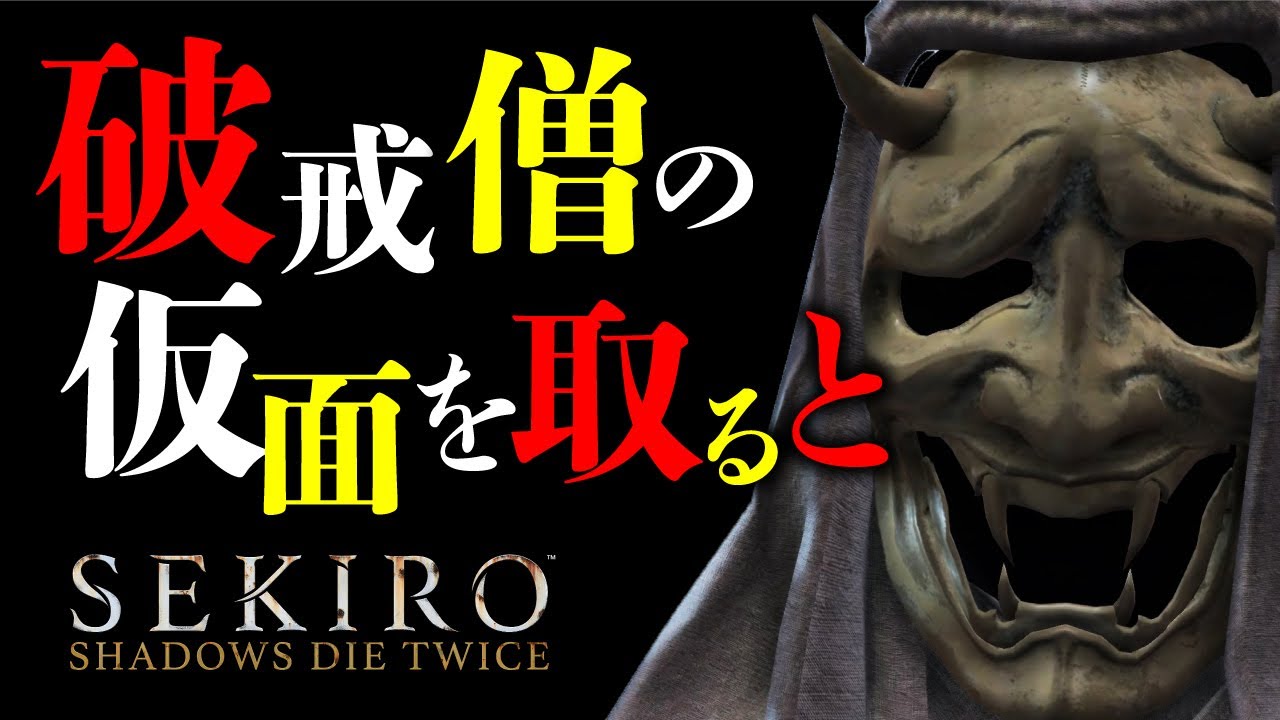 SEKIROの小ネタ集 #5