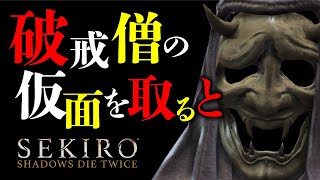 SEKIROの小ネタ集 #5