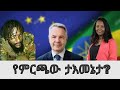 Ethiopian News ምርጫው ያለ ታዛቢ ሊካሄድ ነው Addis Abeba መረጃ Mereja Today 