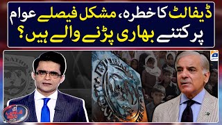 What are the upcoming difficulties of Pakistan? - Aaj Shahzeb Khanzada Kay Saath