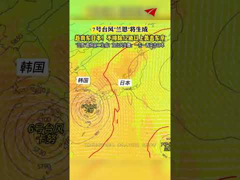 7號臺風&ldquo;蘭恩&rdquo;最快周二生成！雙風共舞：壹東壹西夾擊日本#新聞#真實事件#奇聞趣事#shorts