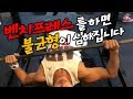 몸의 불균형을 심해지게 하는 벤치프레스 l 원인과 해결방법