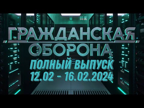 Гражданская оборона ПОЛНЫЙ ВЫПУСК - 12.02 ПО 16.02.2024
