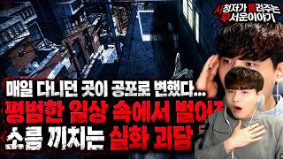 Download lagu 【무서운이야기 실화 모음】매일 다니던 곳이 공포로 변했다 평범한 일상 속에서 벌어진 소름 끼치는 실화 괴담 몰아보기ㅣ돌비공포라디오ㅣ괴담ㅣ미스테리 인터뷰ㅣ시청자 사연ㅣ오싹툰ㅣ공포썰 mp3