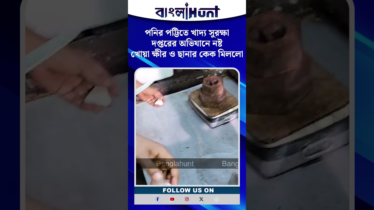 বউবাজারের পনির পট্টিতে পুরসভার খাদ্য সুরক্ষা দপ্তরের অভিযান নষ্ট খোয়া ক্ষীর ও ছানার কেক মিললো