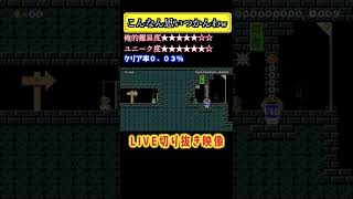 ＃shorts LIVEでもらったコース集＃１【マリオメーカー２LIVE切り抜き実況】