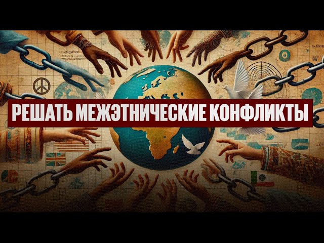 Решать межэтнические конфликты учат казахстанцев