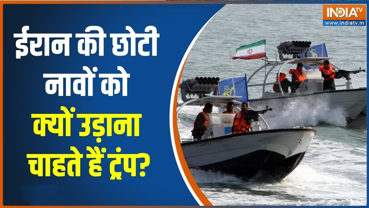 Iran-US Peacetalk: ईरान की छोटी नावों को  क्यों उड़ाना चाहते हैं ट