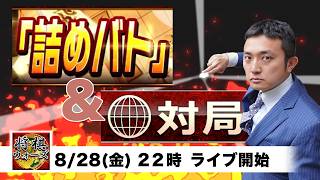 詰めバト20局＋3切れ８局！【将棋ウォーズ】将棋実況ライブ