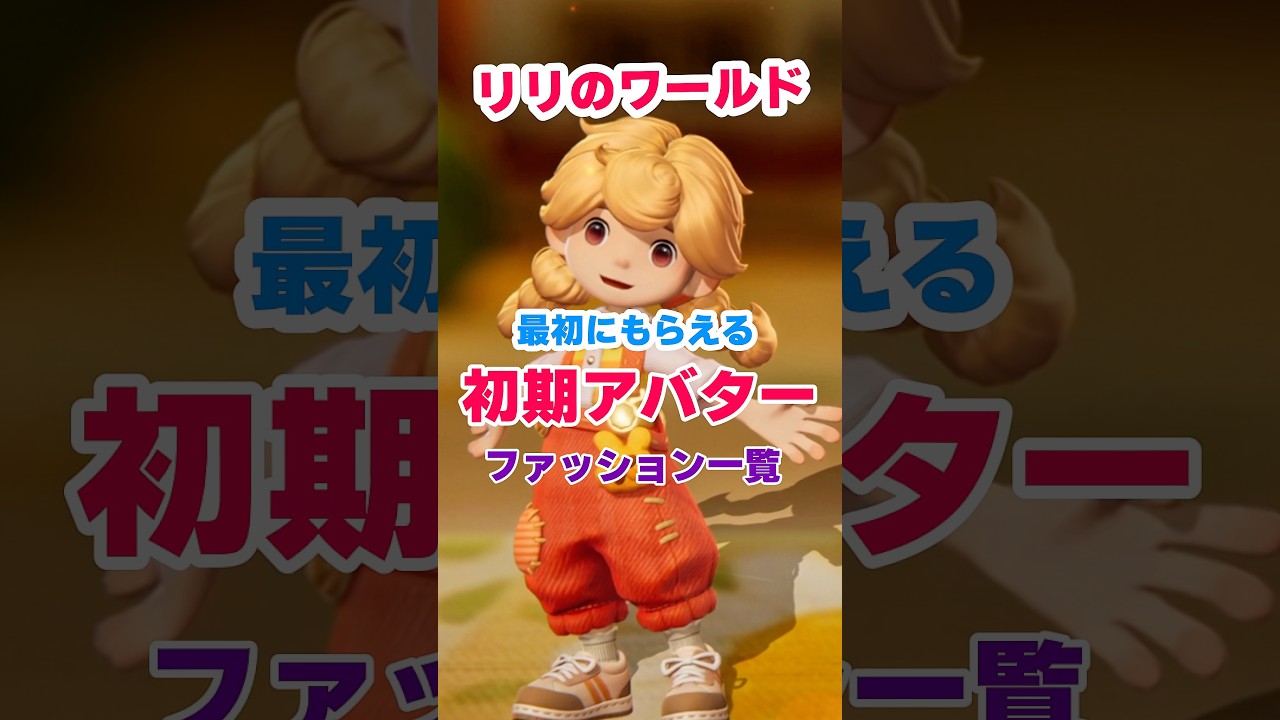 リリのワールド最初にもらえる初期アイテム！コーデ一覧/新作スローライフ #リリのワールド #スローライフ #shorts