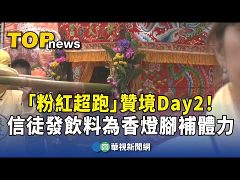 「粉紅超跑」贊境Day2！　信徒發飲料為香燈腳補體力