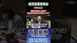 ③対米投資､配分が米国90%日本10%について #百田尚樹 #日本保守党 #投資