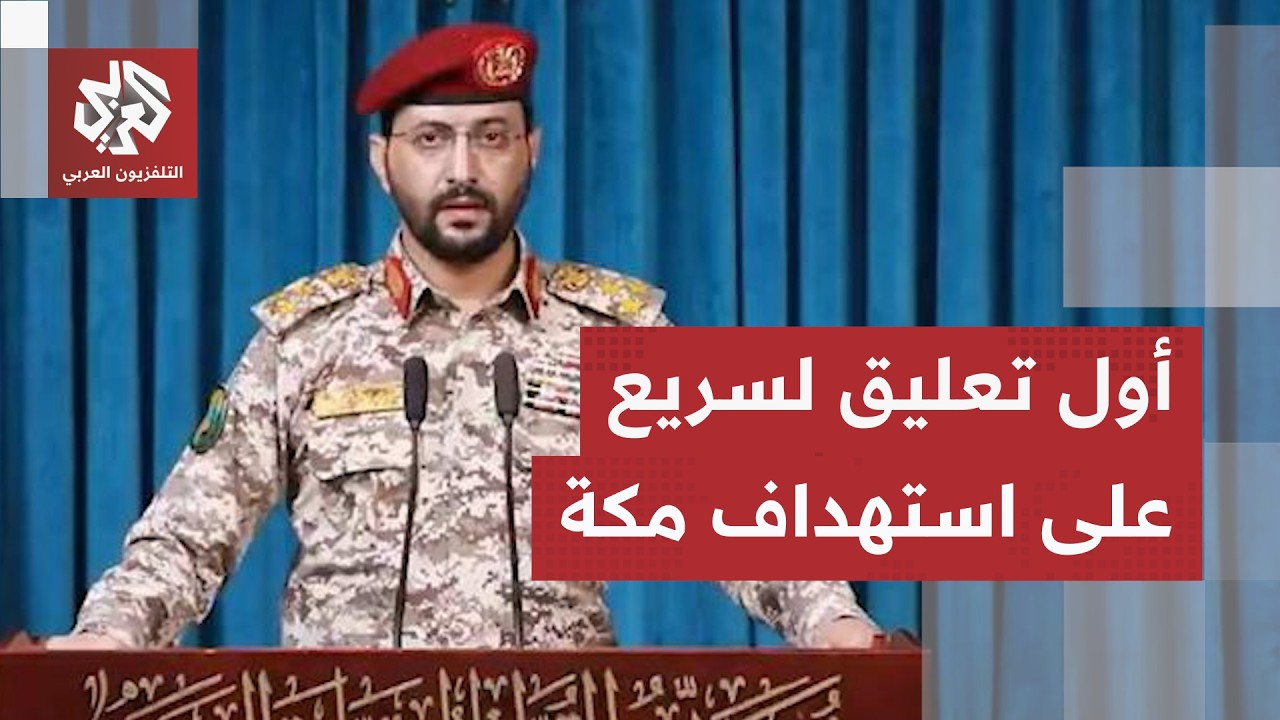 التصعيد على أشده.. تركي المالكي يتهم الحوثيين بمحاولة استهداف مكة ويحيى سريع 