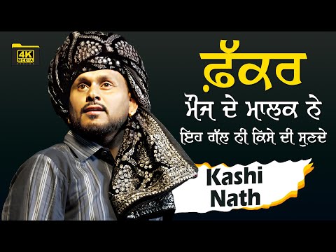 ਫ਼ੱਕਰ ਮੌਜ ਦੇ ਮਾਲਕ ਨੇ ਇਹ ਗੱਲ ਨਹੀਂ ਕਿਸੇ ਦੀ ਸੁਣਦੇ 💗⃝🌕 Kashi Nath
