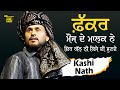 ਫ਼ੱਕਰ ਮੌਜ ਦੇ ਮਾਲਕ ਨੇ ਇਹ ਗੱਲ ਨਹੀਂ ਕਿਸੇ ਦ�