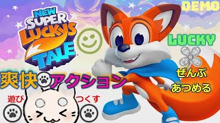 【NewSuperLucky'sTale】爽快★かわいいアクションゲーム!!DEMO体験☻【ニュースーパーラッキーズテイル ゲーム】実況【ゆにみりおん】