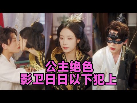 【高清完结】王小亿&李子杰《公主绝色影卫日日以下犯上&和离后公主她被迫饲养反派影卫》全集来咯✨️最强帝姬重生花痴小公主，揍侍君杀威胁，夺位抄家逼父皇退位，暗卫在手，天下我有！#短剧 #短劇 #启元推文