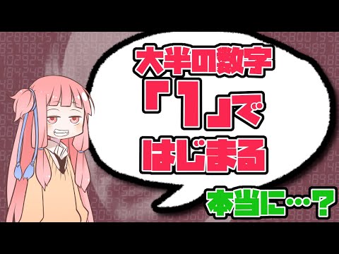 ベンフォードの法則 - 定義