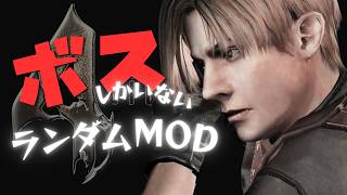 【コマ】バイオ４　ボスしかいないランダムMOD