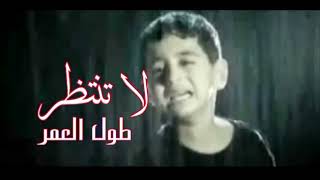 لاتنتظر