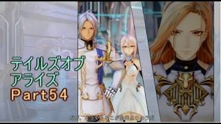 テイルズオブアライズ　実況Part54