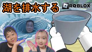 ◆【Roblox】湖の水を全部抜く！底にあるゴールより更に奥に進むと隠しステージが…「湖を排水する」◆