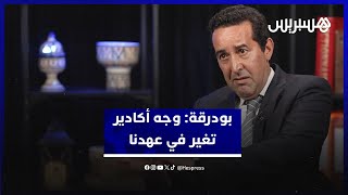 بودرقة: قطاع الصحة في أكادير يتطور .. والمدينة أصبحت أكثر جاذبية thumbnail