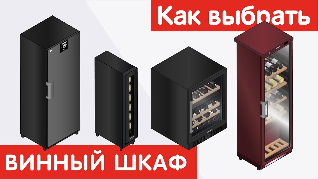 Как выбрать ВИННЫЙ ШКАФ?