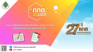 รายการ กกต.ขอบอก EP.206 คุณสมบัติผู้มีสิทธิสมัครรับเลือกตั้งและลักษณะต้องห้ามของนายก อบต. และ ...