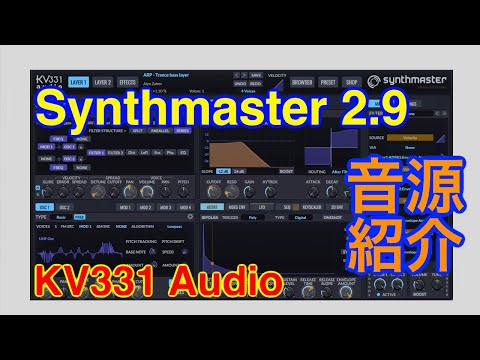 【Preset】Synthmaster 2.9 シンセ音源 KV331 Audio