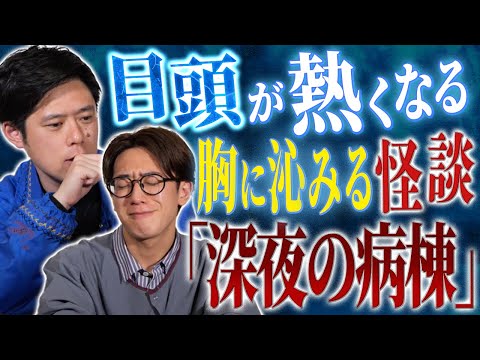 看護学科 【好井まさお】西田と好井が思わずウルッときた怪談2本！不思議なそして素敵な怖いお話です。