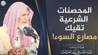صورة المحصنلت الشرعية تقيك مصارع السوء | الشيخ عبدالله الغنيمان