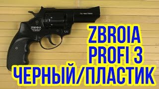 Zbroia Profi 3" черный/пластик 3726.00.20 - відео 1