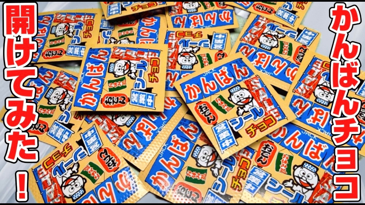 中に色んな看板が入っている！かんばんシールチョコ開封してみた！レビュー【駄菓子】