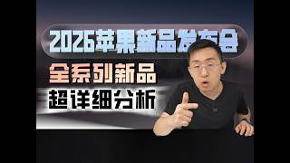 2026苹果秋季新品发布会 | 全系列新品40分钟超详细分析 各自有何亮点？