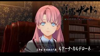 【亰都ザナドゥ】学園生活×異界迷宮 京都が首都になった世界で適格者デビュー！#18