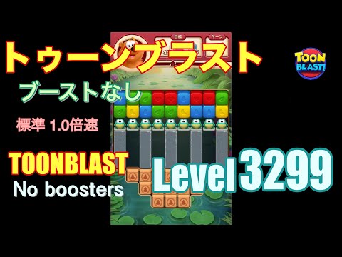 トゥーンブラスト 3299 ブーストなし toonblast 3299 No boosters