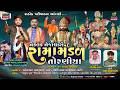 Live તોરણીયા રામામંડળ નકલંક નેજાધારી રા�