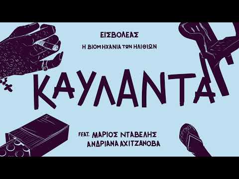 Εισβολέας - Καυλάντα (ft. Μάριος Νταβέλης, Ανδριάνα Αχιτζανόβα)