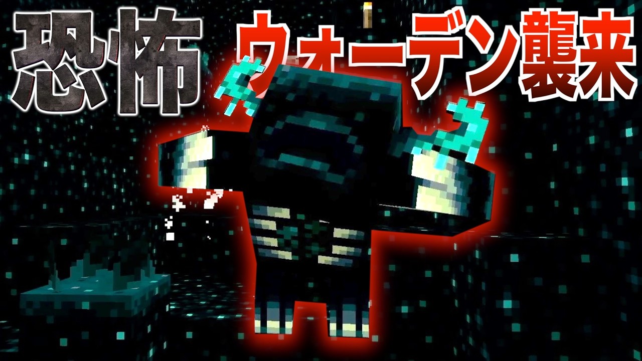 【マイクラ】出会ったら最後『ウォーデン』初遭遇でゲームオーバー地獄に陥りました…