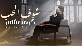 كلمات اغنية شوف الحب كريم ماهر