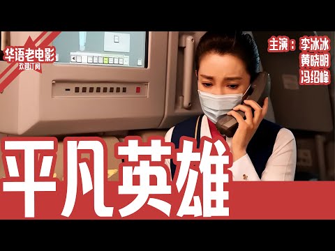 《平凡英雄》李冰冰&times;黄晓明 | 7岁男孩手臂断裂！生命接力赛：每一秒都关乎奇迹的拯救！| 国产经典老电影 HD 国语彩色故事片 #华语老电影📽