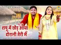 देवर भाभी की नोक झोक की रागनी टापू में �