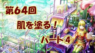 【イラスト講座】肌を塗る!④【第64回】