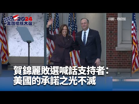 賀錦麗臨危受命參選落敗後發聲 拜登讚正直勇敢