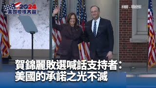 賀錦麗臨危受命參選落敗後發聲 拜登讚正直勇敢