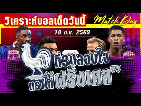 18-07-2026 ฝรั่งเศส-อังกฤษ | ที่ 3 ยังมีค่า! ไก่จ๋าจะซ่าส์หรือสิงโตจะกู้ศักดิ์ศรี?